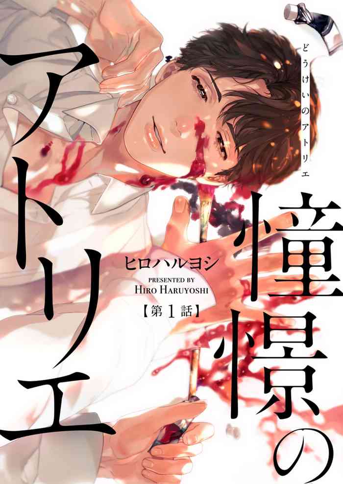 Doukei no Atelier | 令人憧憬的画室 Ch. 1