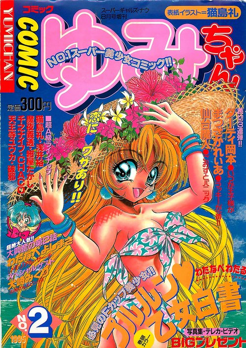 COMIC Yumichan No.2 1995-08