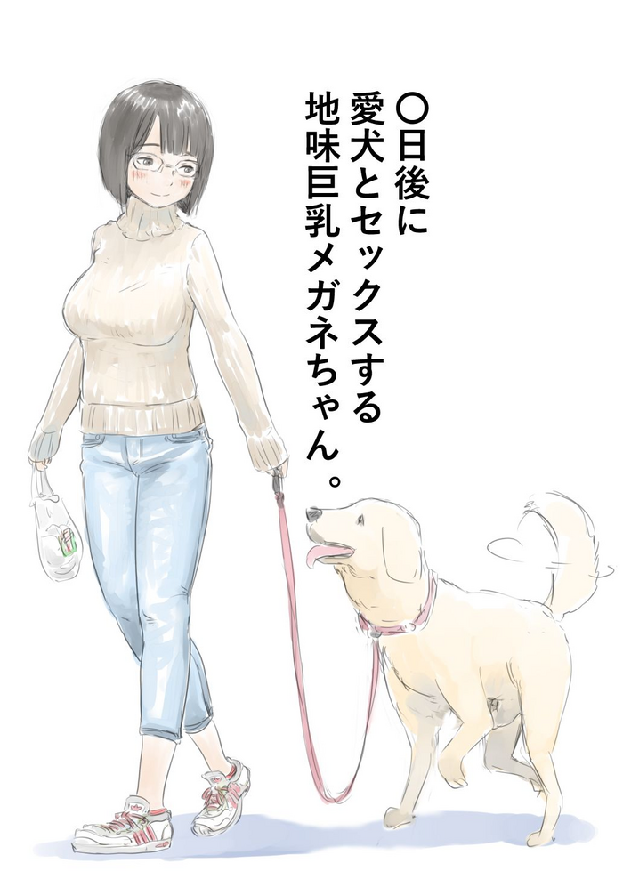 〇日後に愛犬とセ〇クスする地味巨乳メガネちゃん