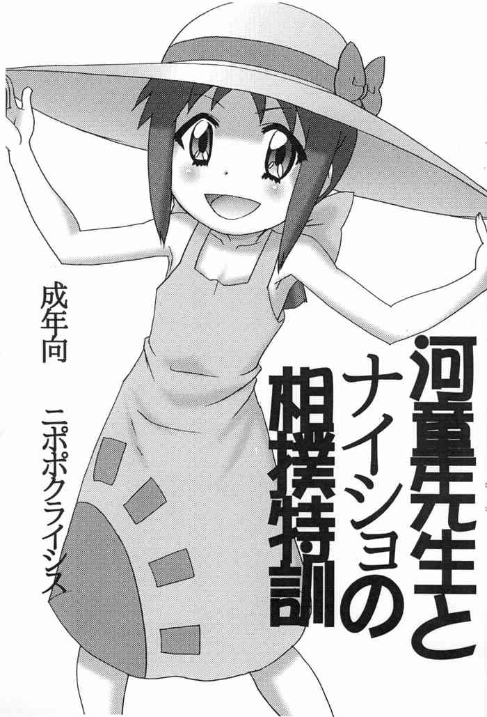 Kappa-sensei to Naisho no Sumou Tokkun