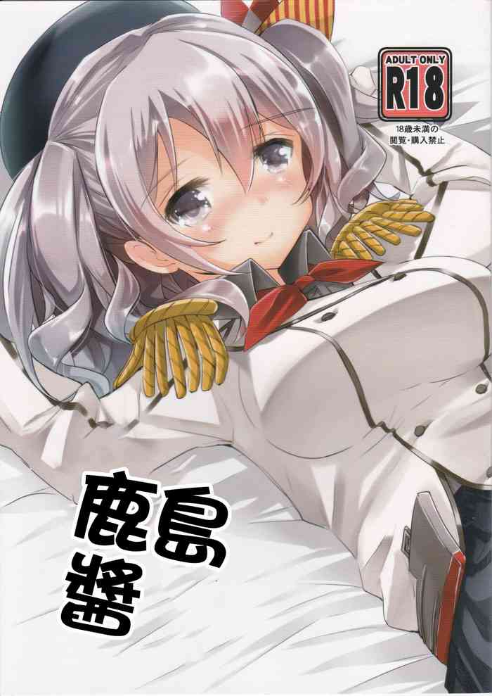 Kashima-chan to | 鹿島醬