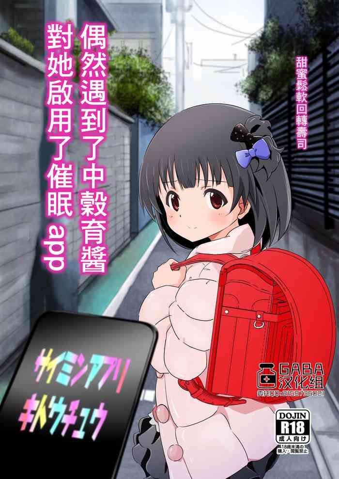 Nakatani Iku-chan ni Guuzen Enco Shita node Saimin Appli Kidou Shita. | 偶然遇到了中榖育醬對她啟用了催眠app