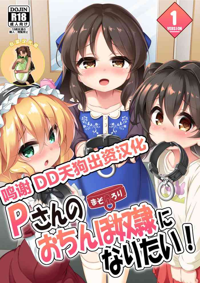 Maso Loli 1 P-san no Ochinpo Dorei ni Naritai