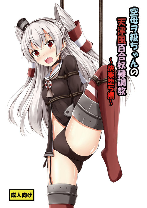 Kuubo Wochan no Amatsukaze Yuri Dorei Choukyou| Standard Carrier Wo-Class's Amatsukaze Yuri Slave Training