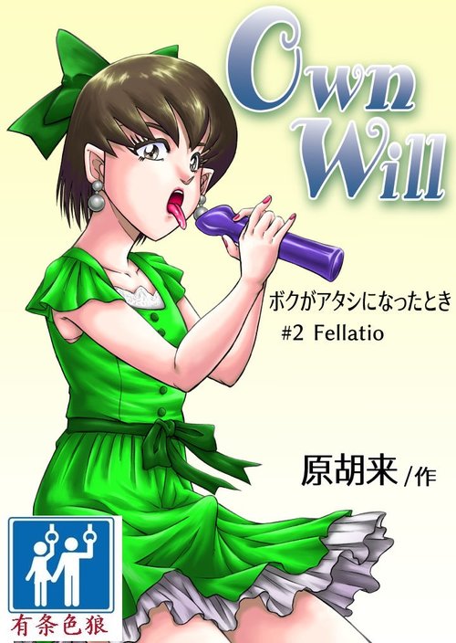 OwnWill Boku ga Atashi ni Natta Toki #2 Fellatio