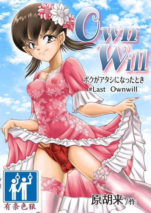 OwnWill Boku ga Atashi ni Natta Toki #Last Ownwill