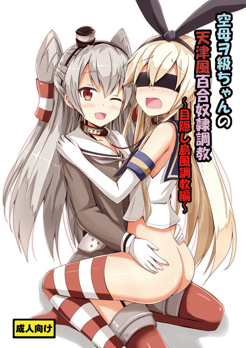 Kuubo Wochan no Amatsukaze Yuri Dorei Choukyou| Standard Carrier Wo-Class's Amatsukaze Yuri Slave Training