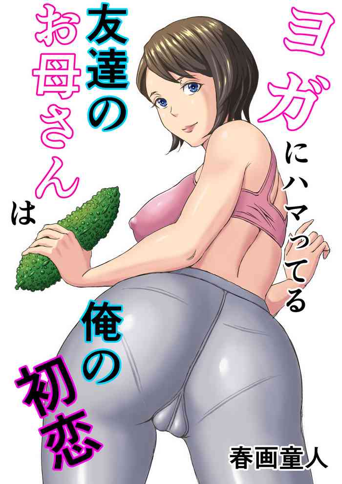 Yoga ni Hamatteru Tomodachi no Okaa-san wa Ore no Hatsukoi