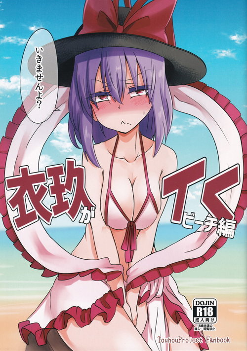 Iku ga Iku Beach Hen