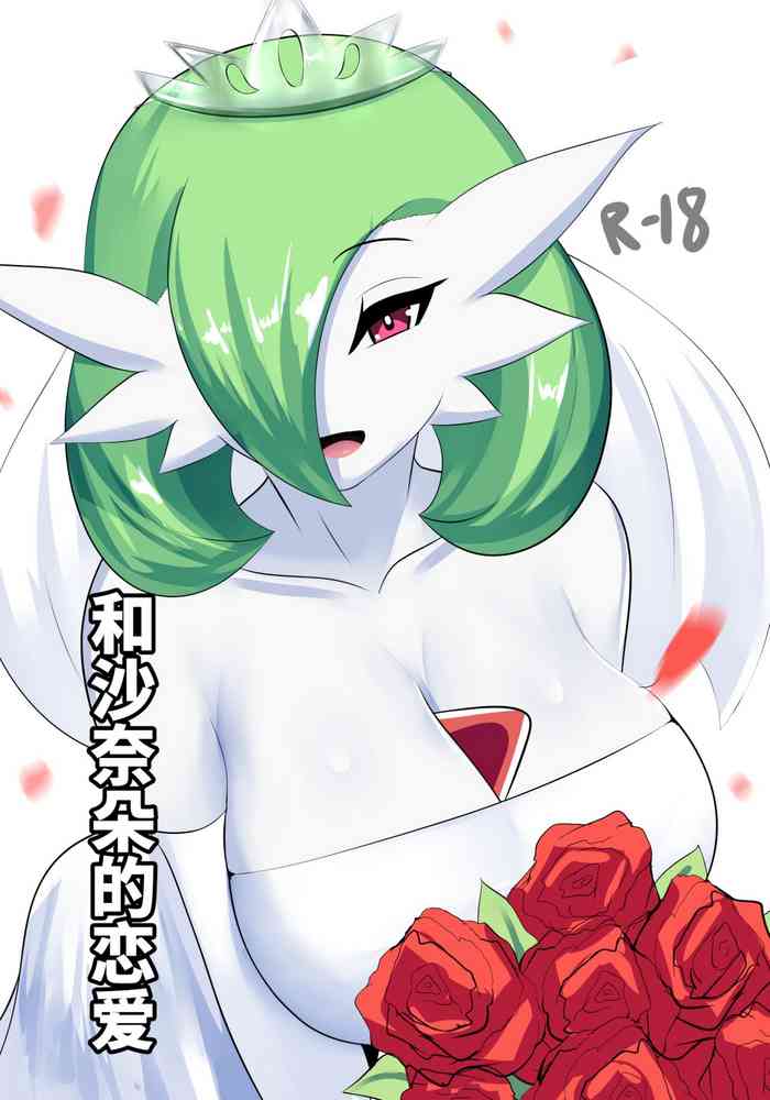 To love a gardevoir