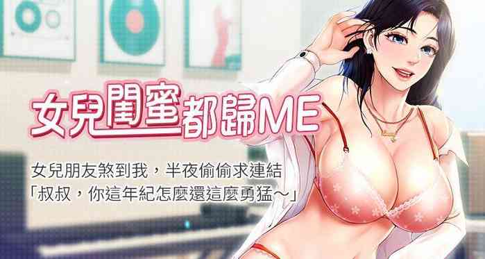 【周一连载】女儿闺蜜都归ME（作者：推亮&色皮林） 第1~17话