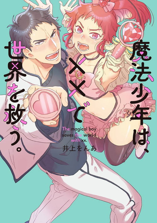 Mahou Shounen wa, xx de Sekai o Sukuu. | 变身魔法少年、用××拯救世界 Ch. 2-3