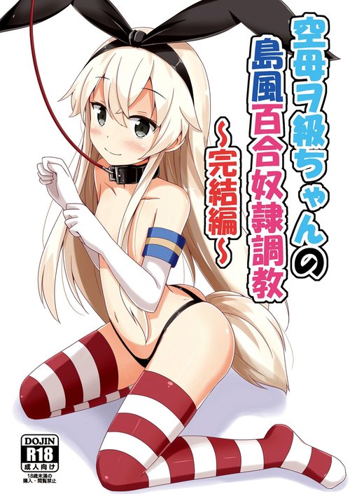 Kuubo Wochan no Shimakaze Yuri Dorei Choukyou| Standard Carrier Wo-Class Shimakaze's Yuri Slave Training