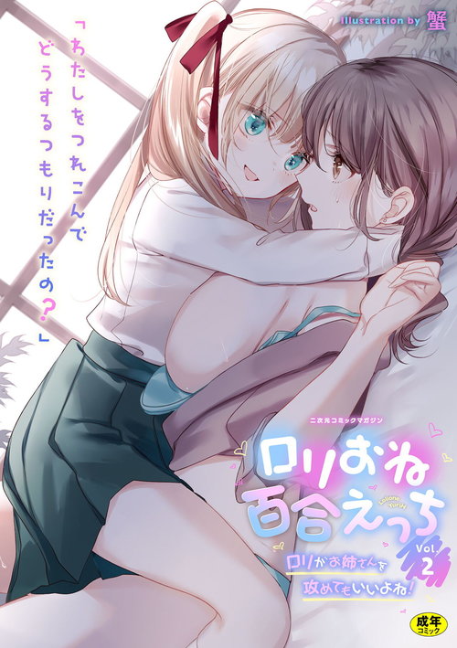 2D Comic Magazine Loli One Yuri Ecchi Loli ga Onee-san o Semete mo Ii yo ne! Vol. 2