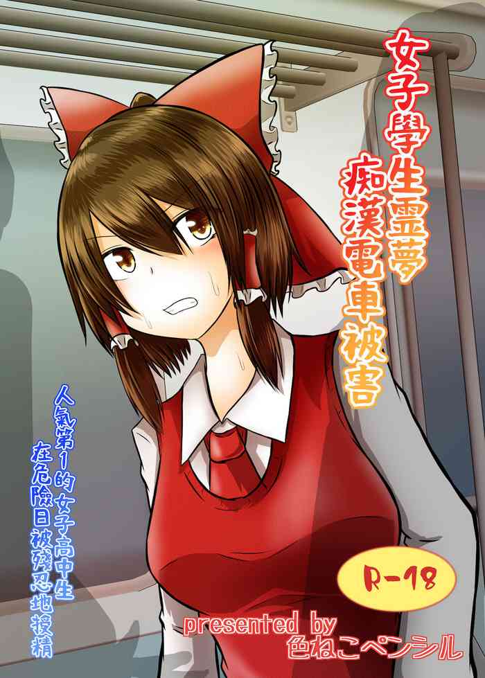 Joshi Kousei Reimu Chikan Densha Higai