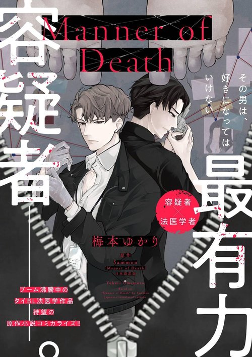 Manner of Death | 亡者之谜 Ch. 1