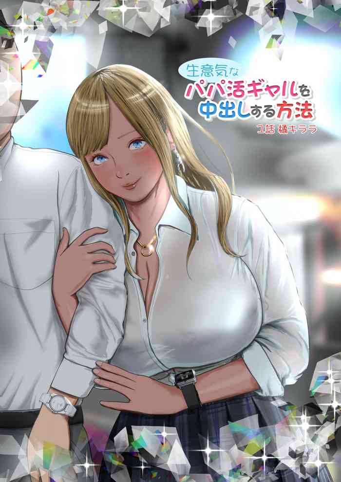 Namaiki na Papakatsu Gal o Nakadashi Suru Houhou Ch. 1 Tachibana Kirara