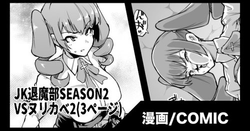 『JK退魔部Season2』VSヌリカベ編2