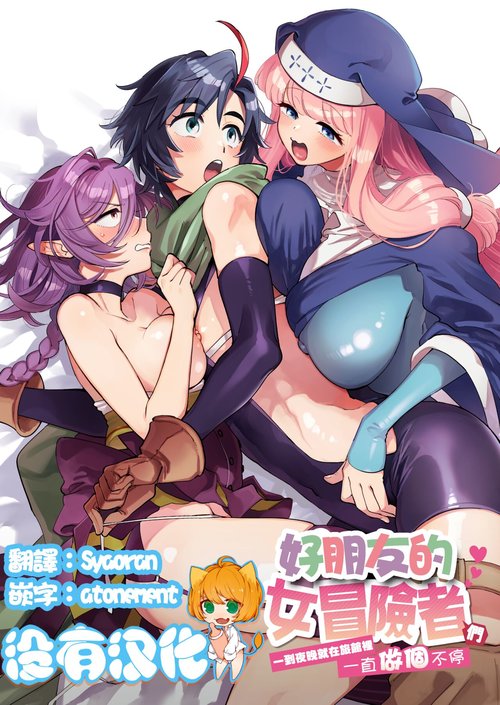 Nakayoshi Onna Boukensha wa Yoru ni Naru to Yadoya de Mechakucha Ecchi Suru | 好朋友的女冒險者們 一到夜晚就在旅館裡一直做個不停