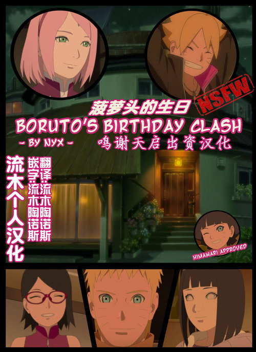 boruto‘s birthday clash（naruto）（流木个人汉化）