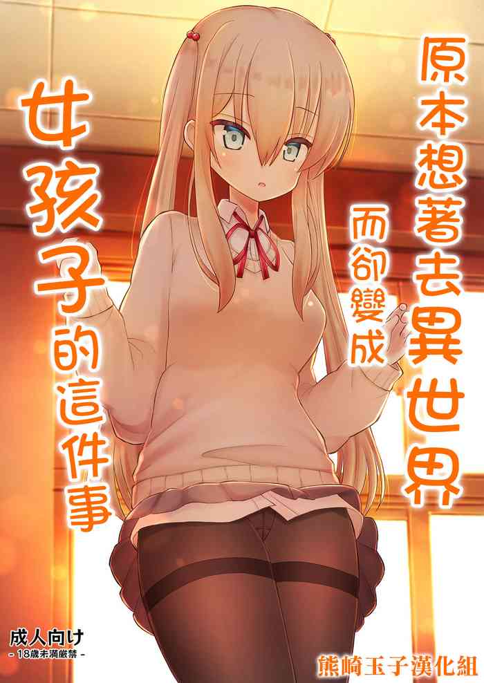 Isekai ni Ikouto Omottara Onnanoko ni Natta Ken