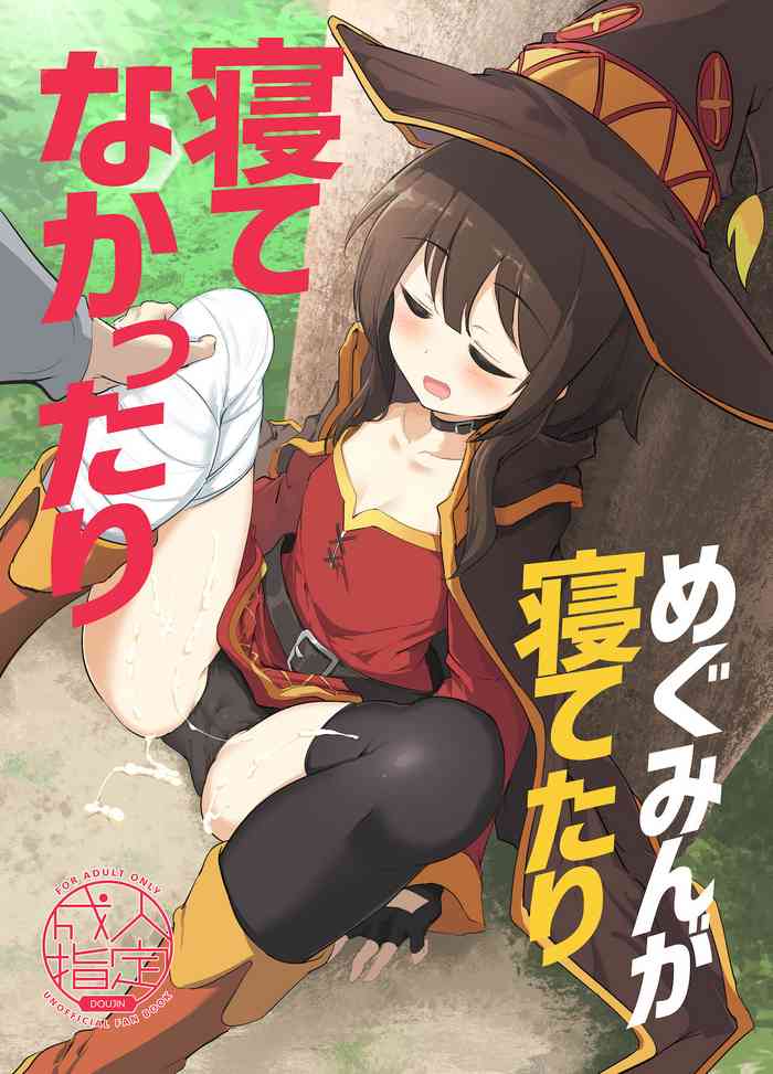 Megumin ga Netetari Netenakattari