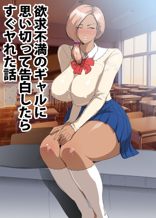 Yokkyuu Fuman no Gal ni Omoikitte Kokuhaku Shitara Sugu Yareta Hanashi