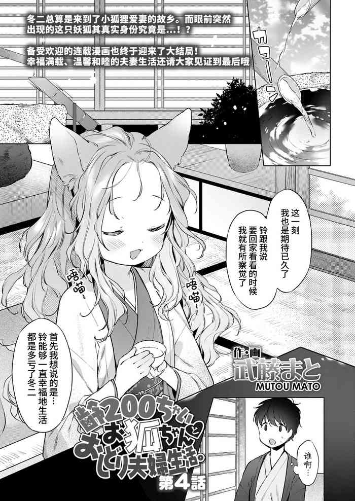 Yowai 200 Chai Okitsune-chan to Oshidori Fuufu Seikatsu.Ch. 4 | 和200岁小狐娘的鸳鸯夫妻生活 第四话