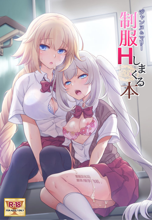 CHALDEA GIRLS COLLECTION Jeanne & Marie Seifuku H Shimakuru Hon