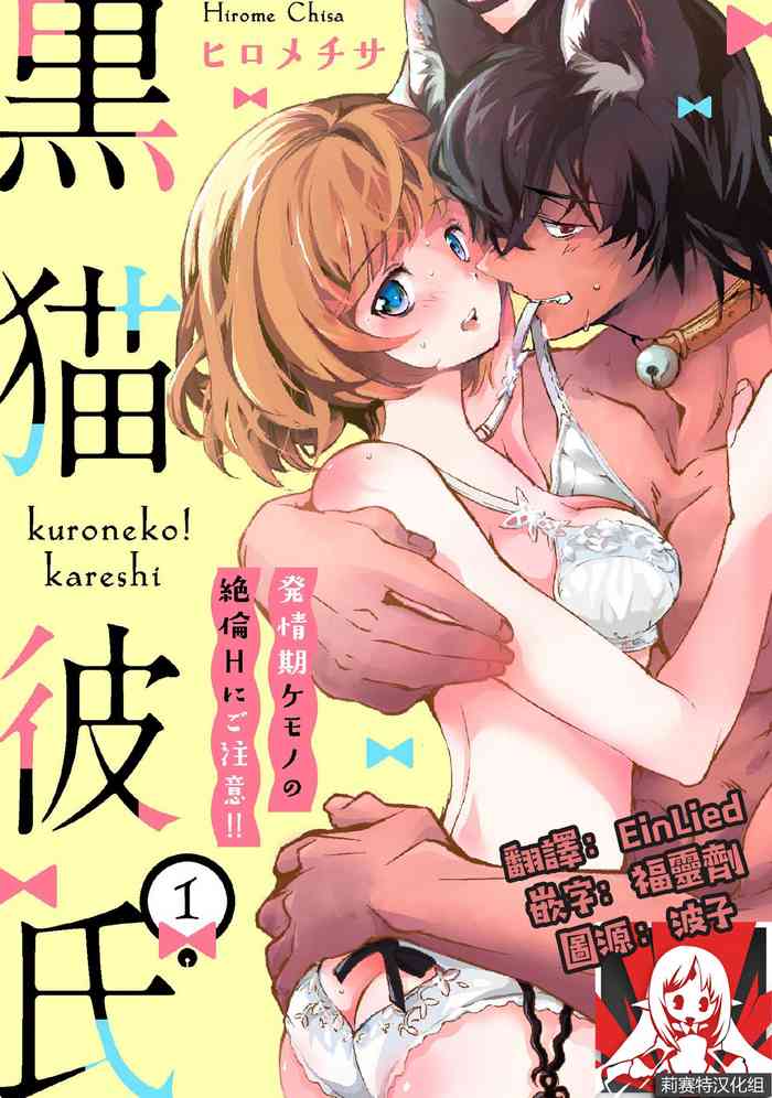 Kuroneko Kareshi〜Hatsujyouki Kemono no Zetsurinn H ni Gocyui！！～  | 黑猫男友～请注意发情期野兽带来的绝顶h！！～ Ch.1-2