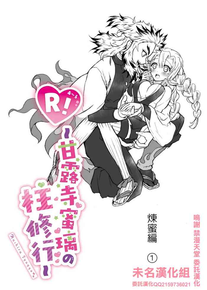 R!～甘露寺蜜璃の柱修行～ 煉蜜編