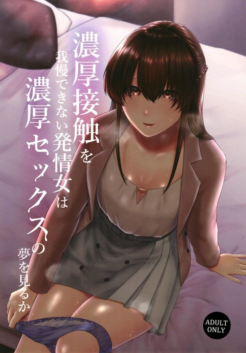 Noukou Sesshoku o Gaman deki nai Hatsujou Onna wa Noukou Sex no Yume o miru ka | Was It All The Dream Of a Horny Woman Who's Been Pent Up With Sexual Frustration?