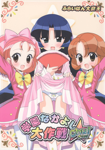 Gakuen Nakayoshi Daisakusen Chu!