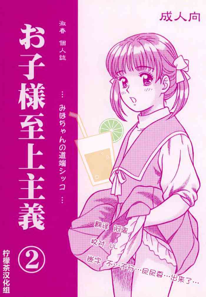 Okosama Shijou Shugi 2 ... Miho-chan no Michibata Shikko ...