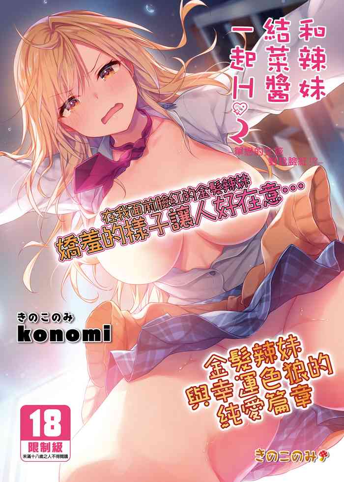 Gal YuinaKataomoi no Kanojo ga Boku ni Sekimen!?-  | 和辣妹結菜醬一起H 2