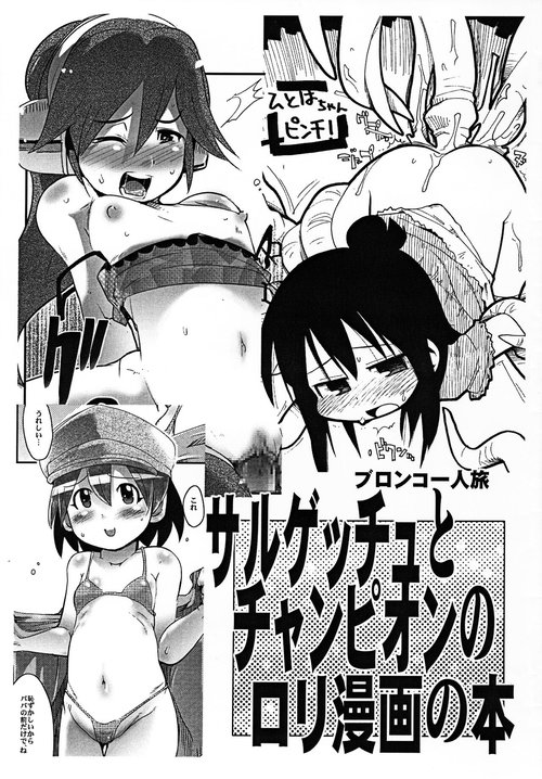 Sarugetchu to Champion no Loli Manga no Hon