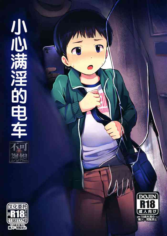 Manin Densha ni Chuui | 小心满淫的电车