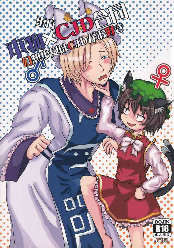 Touhou Honmono × CJD Goudou Gensou Shoujo ha CJD ga Osuki