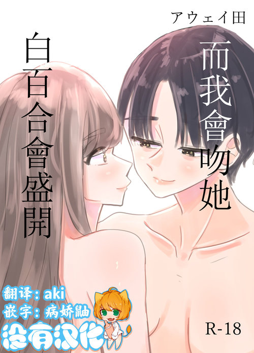 Shirayuri ga Saku、Watashi wa anoko ni Kiss o Suru  | 白百合会盛開 而我會吻她