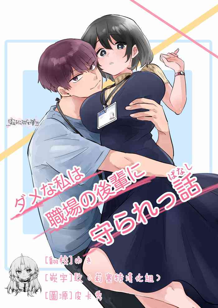 Dame na Watashi wa Shokuba no Kouhai ni MamorarePpanashi | 關於廢柴的我被職場後輩守護了這件事