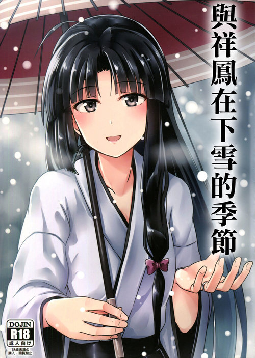 Shouhou to Yuki no Kisetsu | 與祥鳳在下雪的季節