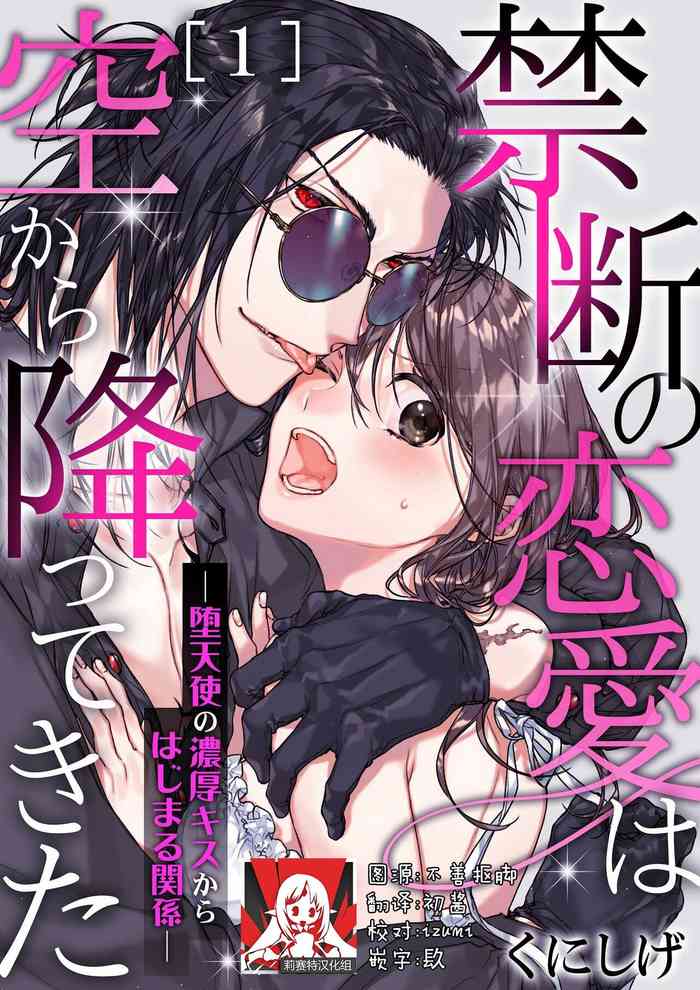 Kindan no Renai wa Sora kara Futte kita| 从天而降的禁断之恋—从堕天使的深吻开启的关系— 1