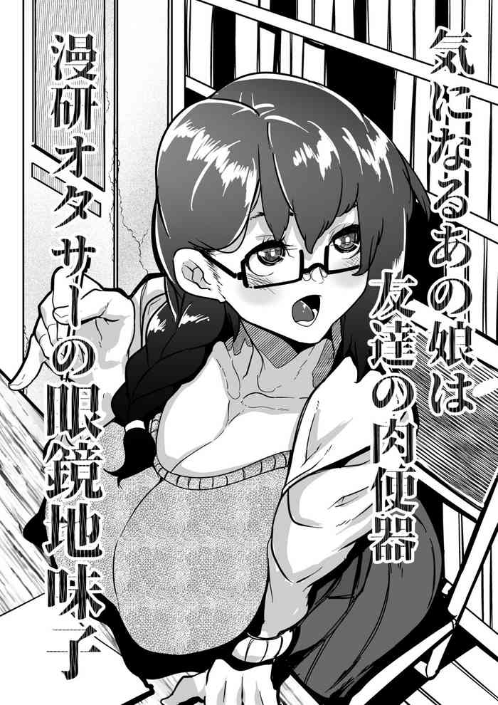 Kininaru Anoko wa Tomodachi no Nikubenki Manken OtaCir no Megane Jimiko