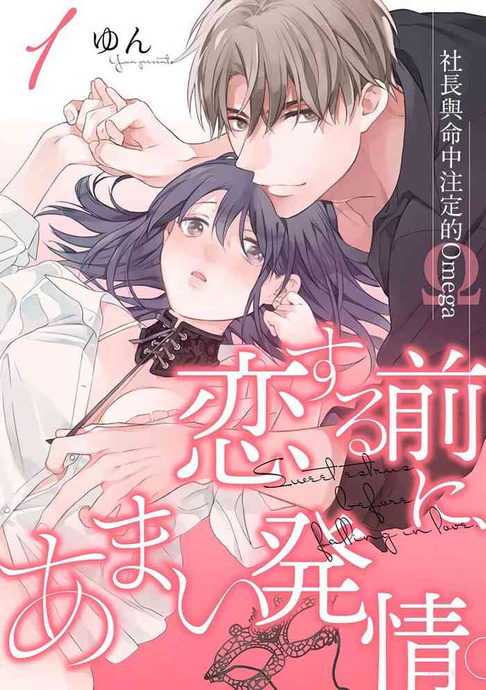 Koisuru Mae ni, Amai Hatsujou.| 恋爱之前、甜蜜发情。Vol. 1-3