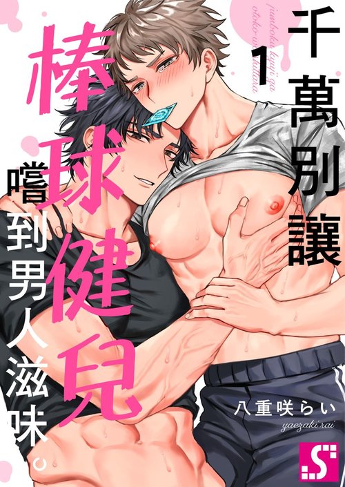 Junboku Kyuuji ga Otoko o Shittara. | 千萬別讓棒球健兒嚐到男人滋味。Ch. 1-5