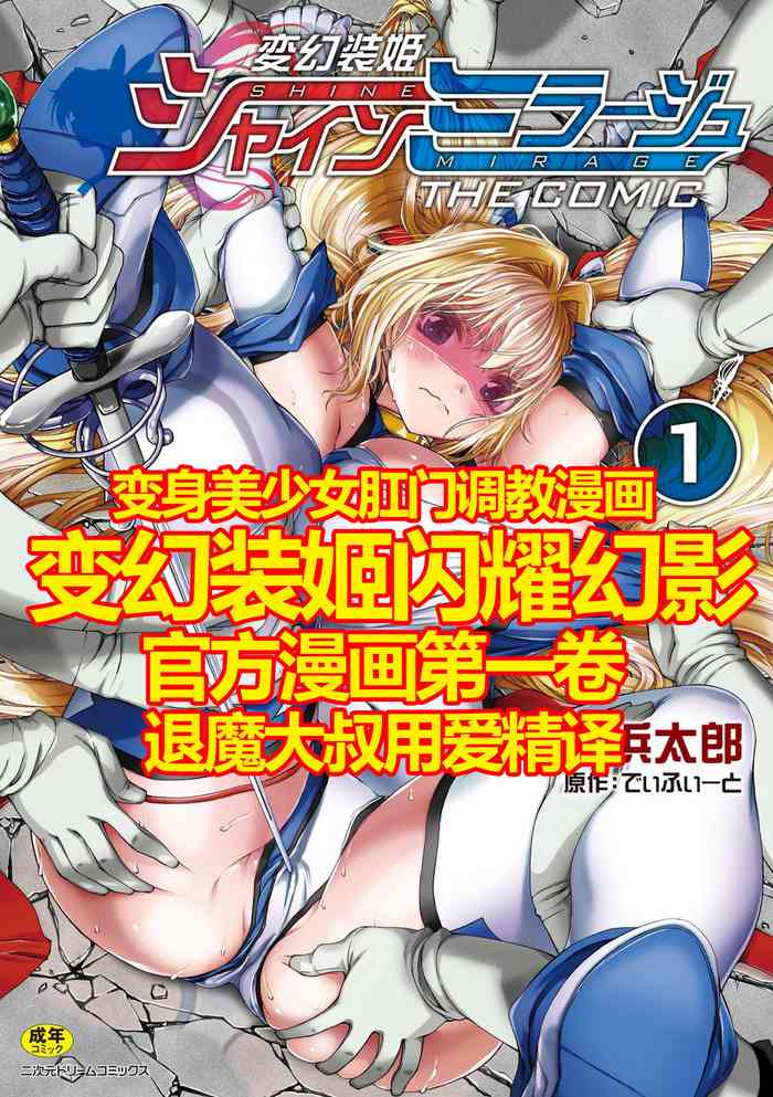 Hengen Souki Shine Mirage THE COMIC 1 | 变幻装姬闪耀幻影 官方漫画第一卷