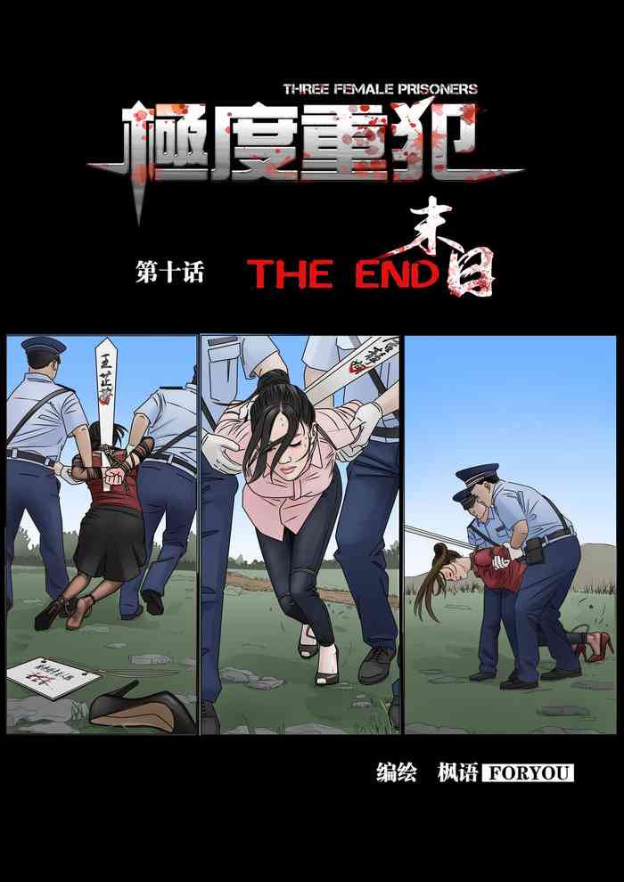 枫语漫画 Foryou 《极度重犯》第十话 Three Female Prisoners 10 Chinese