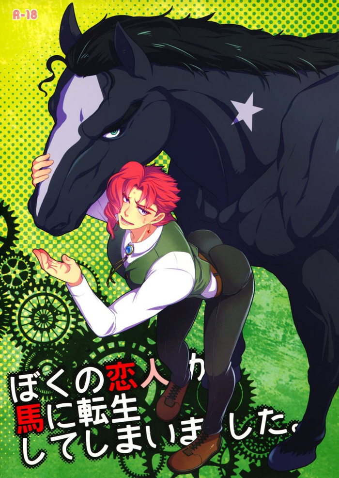 Boku no Koibito ga Uma ni Tensei shite Shimaimashita. | My Lover Reincarnated as a Horse.