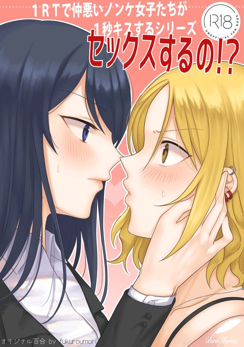 1RT de Nakawarui Nonke Joshibyou Kiss suru Series - Sex suru no!?