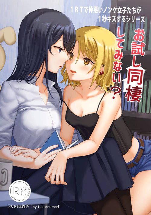 1RT de Nakawarui Nonke Joshibyou Kiss suru Series - Otameshi Dousei shiteminai?